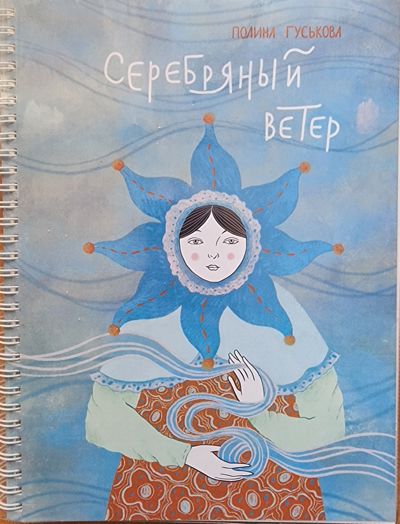 Серебряный ветер