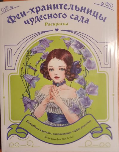Феи-хранительницы чудесного сада