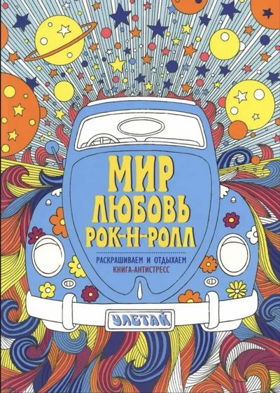 Мир любовь и рок-н-ролл