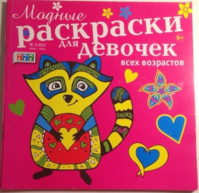 Модные раскраски для девочек всех возрастов #3.17