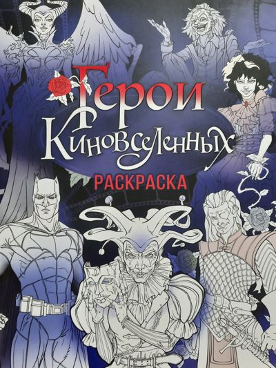 Герои киновселенных