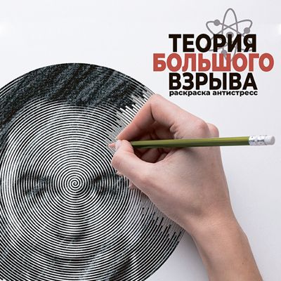 Теория большого взрыва