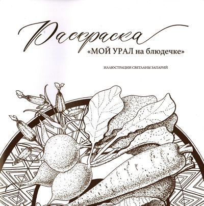 Мой Урал на блюдечке