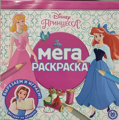 Мега раскраска