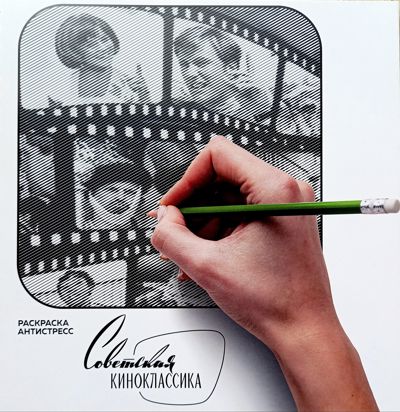 Советская киноклассика