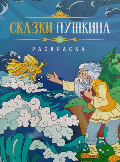 Сказки Пушкина