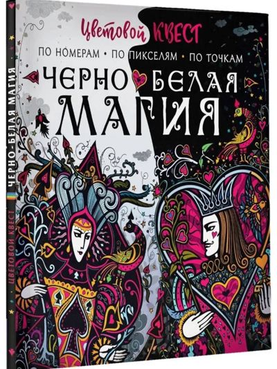 Черно-белая магия