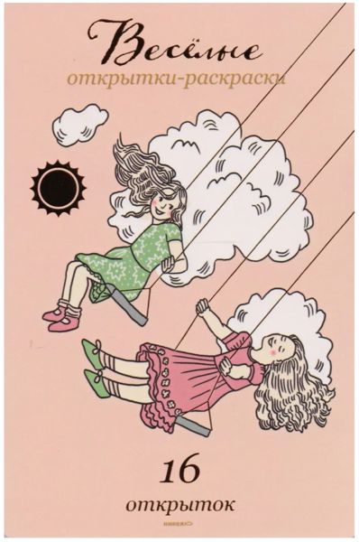 Весёлые открытки-раскраски