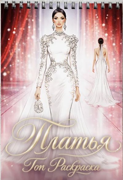 Платья топ раскраска