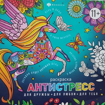 Антистресс для дружбы, для любви, для тебя