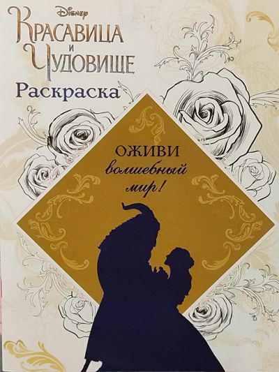 Красавица и Чудовище