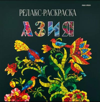 Азия. Релакс-раскраска.