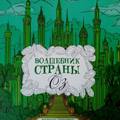 Волшебник страны Оз#2