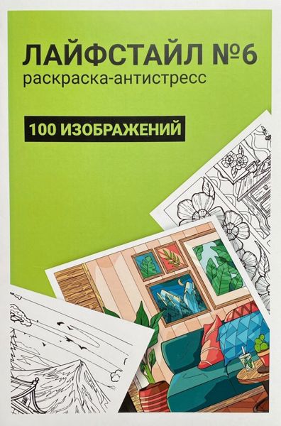 Лайфстайл №6