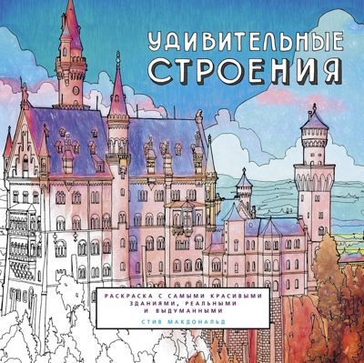 Удивительные строения