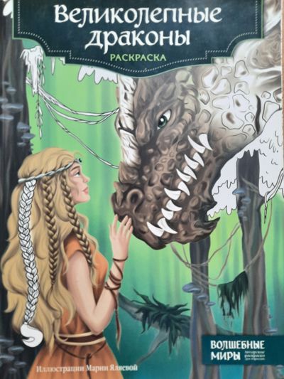 Великолепные драконы