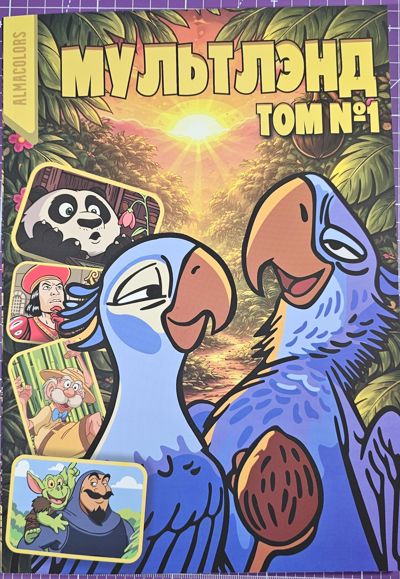 Мультилэнд том 1