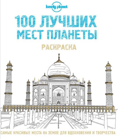 100 лучших мест планеты