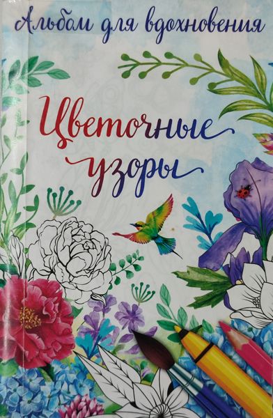 Цветочные узоры