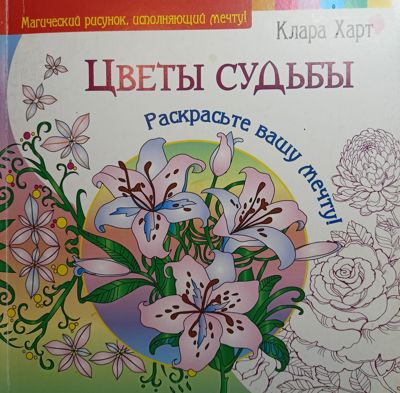 Цветы судьбы