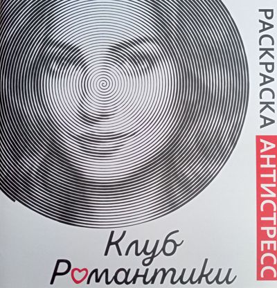Клуб романтики. Часть 2