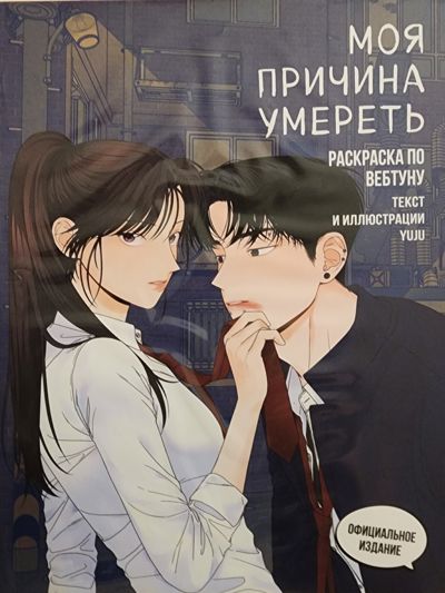 Моя причина умереть