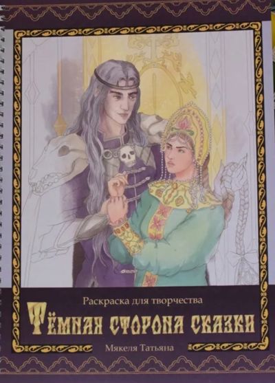 Темная сторона сказки