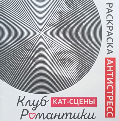 Клуб романтики. Кат-сцены