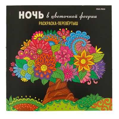 Ночь в цветочной феерии. Раскраска-перевёртыш