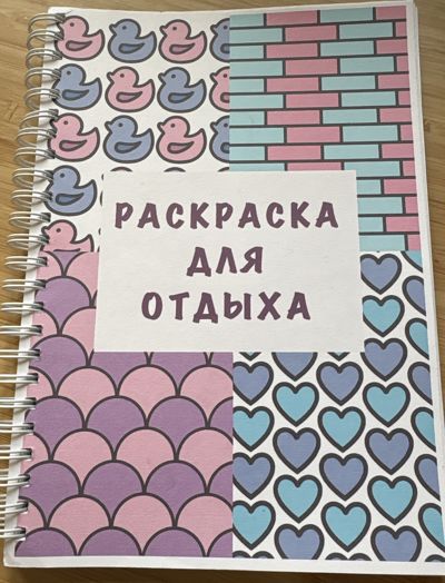 Раскраска для отдыха