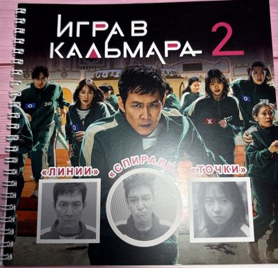 Игра в кальмара 2