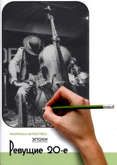 Эпохи. Ревущие 20-е