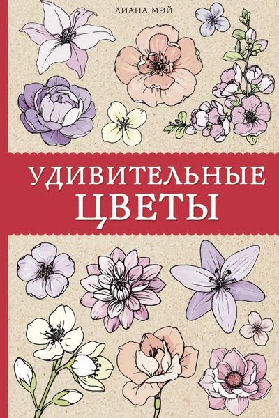 Удивительные цветы