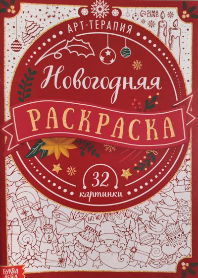 Новогодняя раскраска