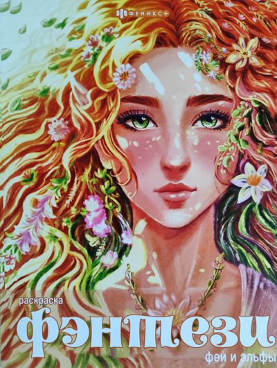 Феи и эльфы