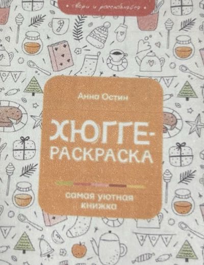 Хюгге-раскраска