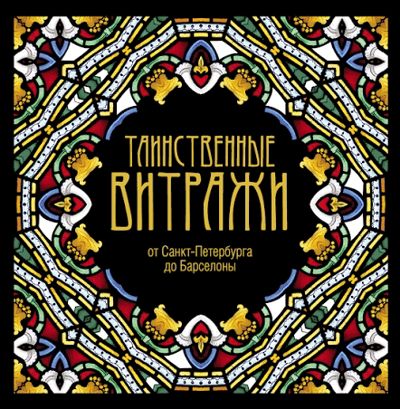 Таинственные витражи