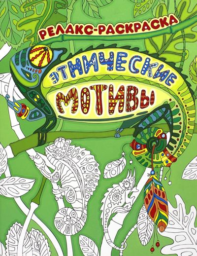 Этнические мотивы