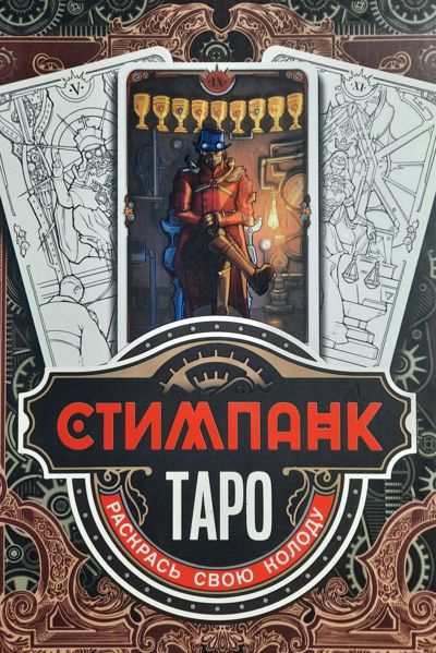 Стимпанк таро