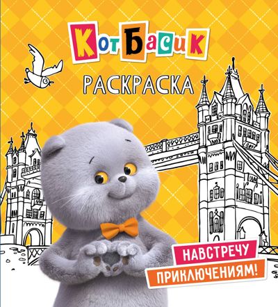 Кот Басик. Навстречу приключениям!