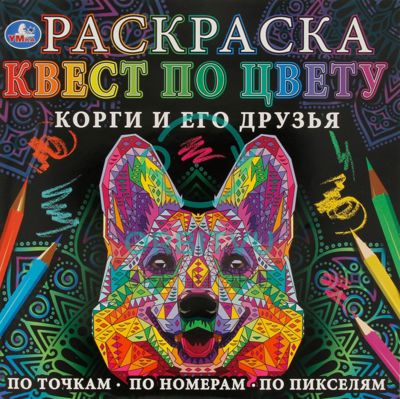 Корги и его друзья