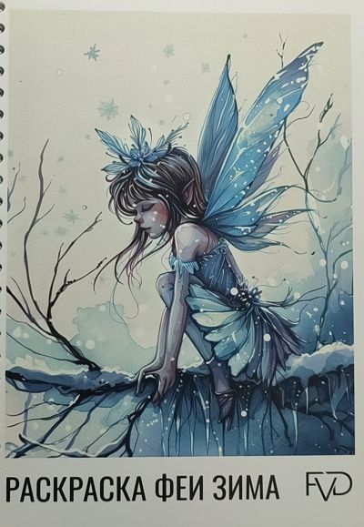 Раскраска феи зима