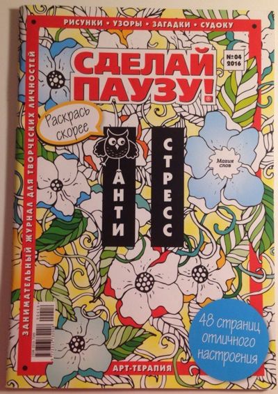 Сделай паузу #4.16