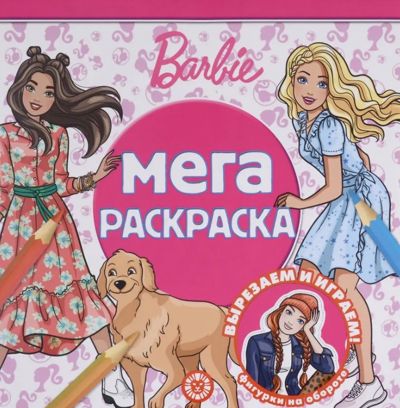 Barbie Мега раскраска