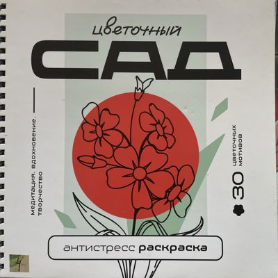 Цветочный сад