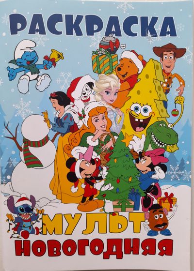 МультНовогодняя