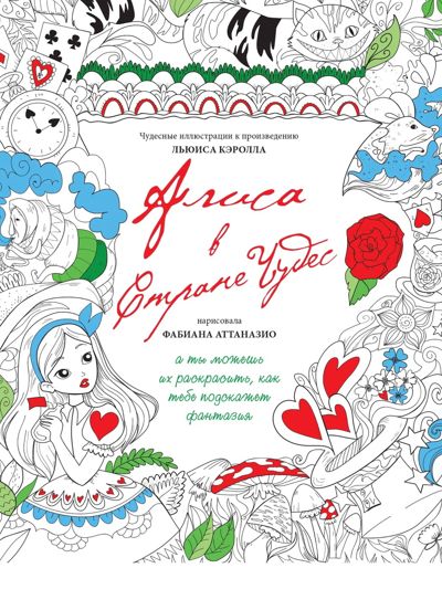 Алиса в стране чудес