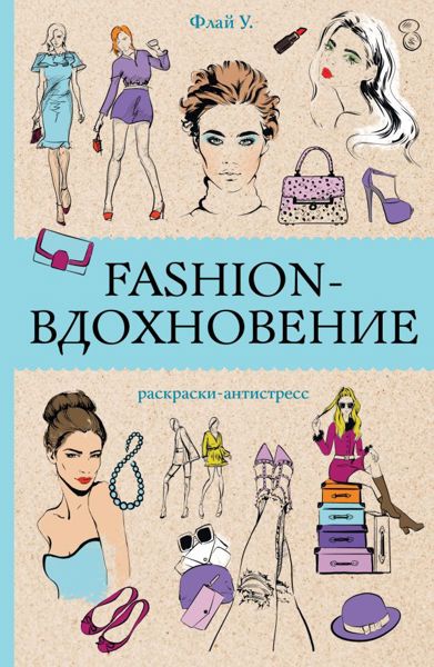 Fashion-вдохновение