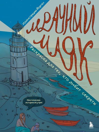 Мрачный маяк