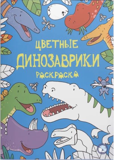 Цветные динозаврики